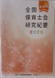 全国保育士会研究紀要2020