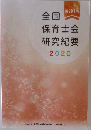 全国保育士会研究紀要2020