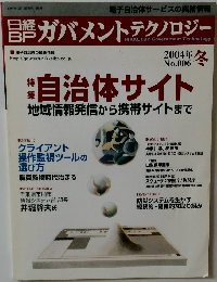 日経BP ガバメントテクノロジー　2004年冬号 No.006