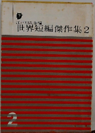 世界短編傑作集　2