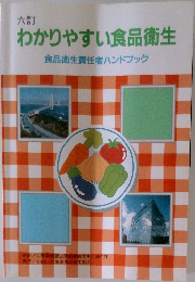 わかりやすい食品衛生　食品衛生責任者ハンドブック
