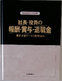社長・役員の報酬・賞与・退職金　最新支給データと税務Q&A