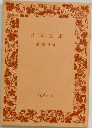 岩波文庫  解説目録  1980 II