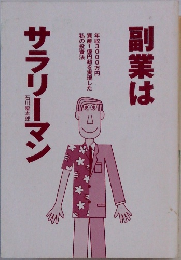 副業はサラリーマン