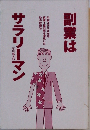 副業はサラリーマン