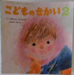 こどものせかい2　いっぽんのもみのき