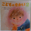 こどものせかい2　いっぽんのもみのき