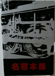 名寄本線