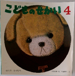こどものせかい4　ぼくのともだち