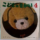 こどものせかい4　ぼくのともだち