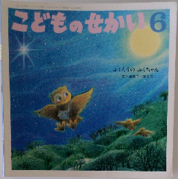 こどものせかい　6　ふくろうのふくちゃん