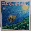 こどものせかい　6　ふくろうのふくちゃん