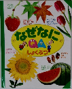 なぜなにしょくぶつ