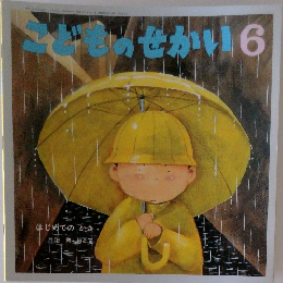 こどものせかい　6　はじめてのかさ