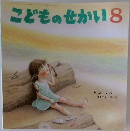 こどものせかい8