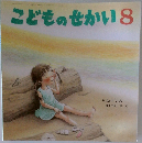 こどものせかい8