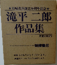 滝平二郎作品集