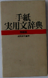 手紙実用文辞典