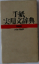 手紙実用文辞典