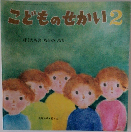 こどものせかい2　ぼくたちのむらのみち
