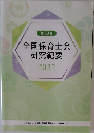 全国保育士会研究紀要　2022　第32号