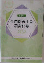 全国保育士会研究紀要　2022　第32号