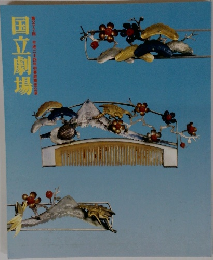国立劇場