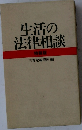 生活の法律相談