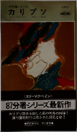 カリプソ
