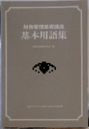 財務管理基礎講座　基本用語集