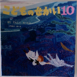 こどものせかい10　ぽくてんしになったよ