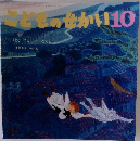 こどものせかい10　ぽくてんしになったよ