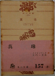 真珠