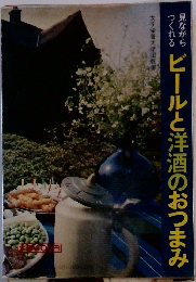 ビールと洋酒のおつまみ