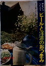 ビールと洋酒のおつまみ
