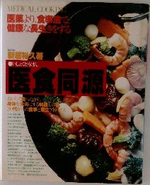 医食同源