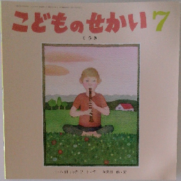 こどものせかい7　くうき
