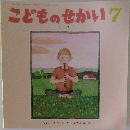 こどものせかい7　くうき