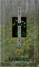 森林で遊ぼうシリーズ3　おもしろい草花の話
