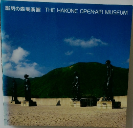 彫刻の森美術館 THE HAKONE OPEN-AIR MUSEUM