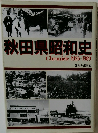秋田県昭和史  Chronicle 1926-1989