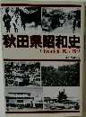 秋田県昭和史  Chronicle 1926-1989