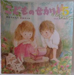 こどものせかい　5　あきちゃんのオルゴール