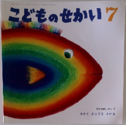 こどものせかい　7　ヨナと おおきな さかな