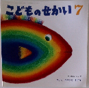 こどものせかい　7　ヨナと おおきな さかな