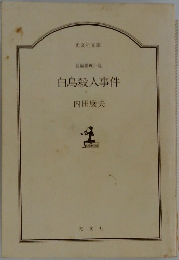 白鳥殺人事件