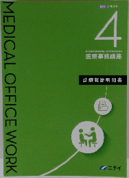 MEDICAL OFFICE WORK  医科 テキスト  4