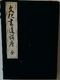 文化書道講座　全