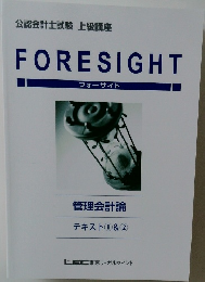 FORESIGHT  フォーサイト  管理会計論  テキスト① & ②