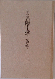 日本の名陶十撰　3　茶碗　3
